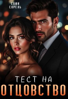 Тест на отцовство (Софи Сорель)