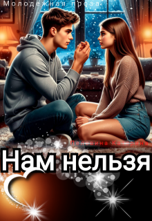 Нам нельзя (Пелевина Катерина)