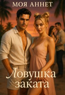 Ловушка заката (Моя Аннетт)