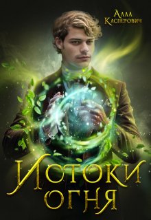 Истоки огня (Алла Касперович)