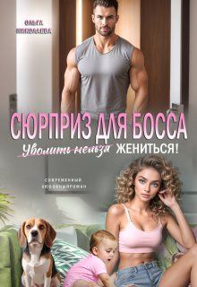 Сюрприз для Босса. Уволить нельзя Жениться! (Ольга Николаева)