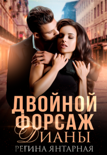 Двойной форсаж Дианы (Регина Янтарная)