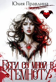 Беги со мной в темноту (Юлия Правдина)