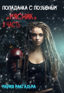 Попаданка с позывным «Мясник» 3 (Мария МакГальма)
