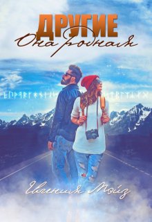 Другие: Она родная (Евгения Мэйз)