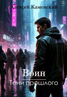 Воин: Тени прошлого (Алексей Каменский)