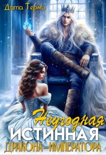 Неугодная истинная дракона-императора (Дита Терми)