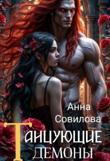 Танцующие демоны (Анна Совилова)