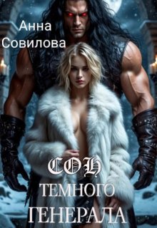 Сон Темного Генерала (Анна Совилова)