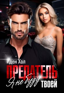 Предатель. Я не буду твоей (Иден Хол)