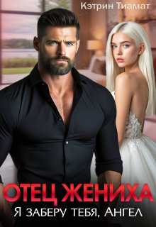 Отец жениха. Я заберу тебя, Ангел (Кэтрин Тиамат)