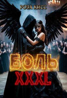 Боль Хххl (Роза Кисс)