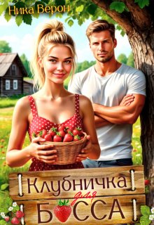 Клубничка для босса (Ника Верон)