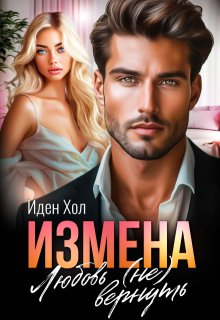 Измена. Любовь (не) вернуть (Иден Хол)