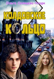 Колдовское кольцо (Ольга Солнцева-Кларк)