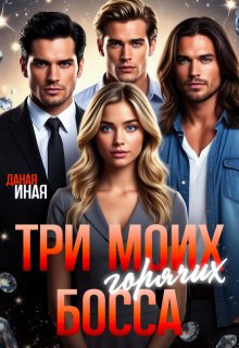 Три моих горячих босса (Даная Иная)