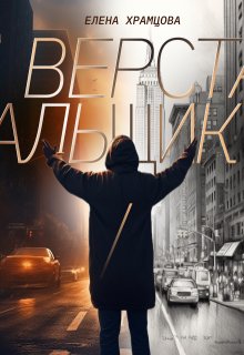 Верстальщик (Елена Храмцова)