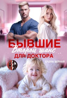 Бывшие. Второй шанс для доктора (Елена Верная)