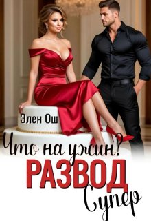 Что на ужин? Развод. Супер! (Элен Ош)