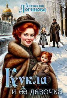 Кукла и её девочка (Анастасия Логинова)
