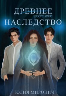 Древнее наследство (Юлия Миронич)