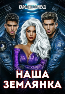 Наша землянка. Самая ценная (Каролин Дейвуд)