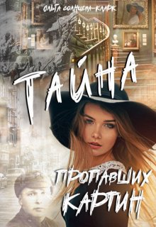 Тайна пропавших картин (Ольга Солнцева-Кларк)