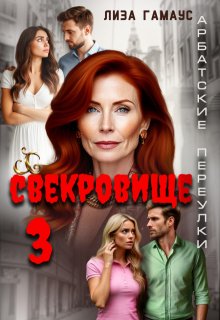 Свекровище 3 (Лиза Гамаус)