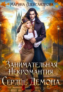 Занимательная некромантия. Сердце демона. (Александрова Марина)