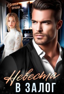 Невеста в залог (Ирэна Орлова)