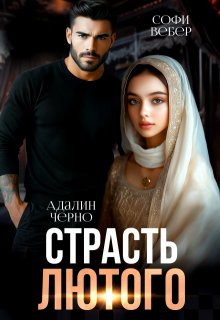 Страсть Лютого (Адалин Черно)