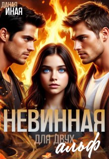 Невинная для двух альф (Даная Иная)