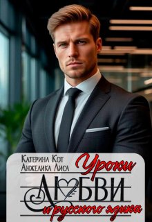 Уроки любви и русского языка (Анжелика Лиса)