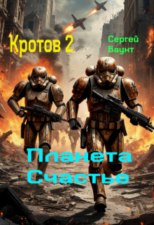 Кротов 2. Планета Счастье (Сергей Баунт)