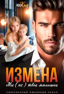 Измена. Мы (не) твои малышки (Иден Хол)