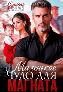 Маленькое чудо для магната. (Елена Верная)