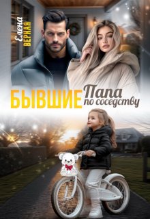 Бывшие. Папа по соседству. (Елена Верная)