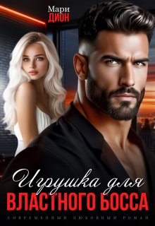 Игрушка для властного босса (Мари Дион)