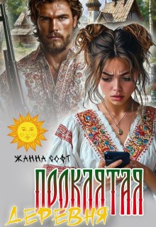 Проклятая деревня (Жанна Софт)