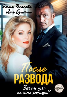 После развода. Зачем ты ко мне ходишь? (Эмма Власова)