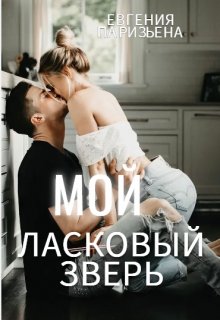 Мой ласковый зверь (Евгения Паризьена)