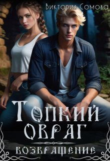 Топкий овраг. Возвращение (Виктория Сомова)