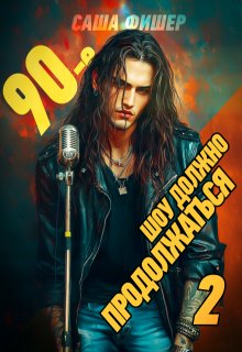 90-е: Шоу должно продолжаться — 2 (Саша Фишер)