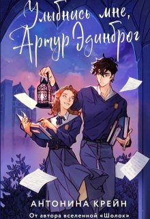 Улыбнись мне, Артур Эдинброг (Антонина Крейн)
