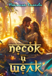 Песок и шелк (Наталья Ушакова)