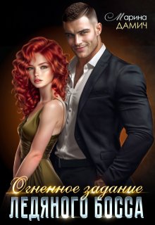 Огненное задание ледяного босса (Марина Дамич)