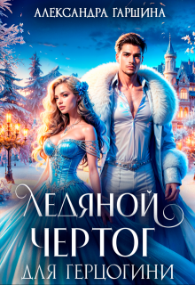 Ледяной чертог для герцогини (Александра Гаршина)