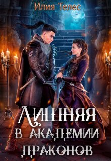 Лишняя в академии драконов (Илия Телес)