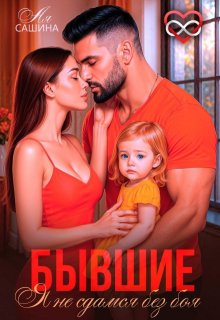 Бывшие. Я не сдамся без боя (Ая Сашина)