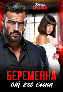 Беременна от его сына (Ксения Красная)